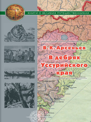 cover image of В дебрях Уссурийского края
